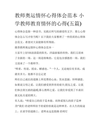 教师奥运情怀心得体会范本 小学教师教育情怀的心得(五篇)