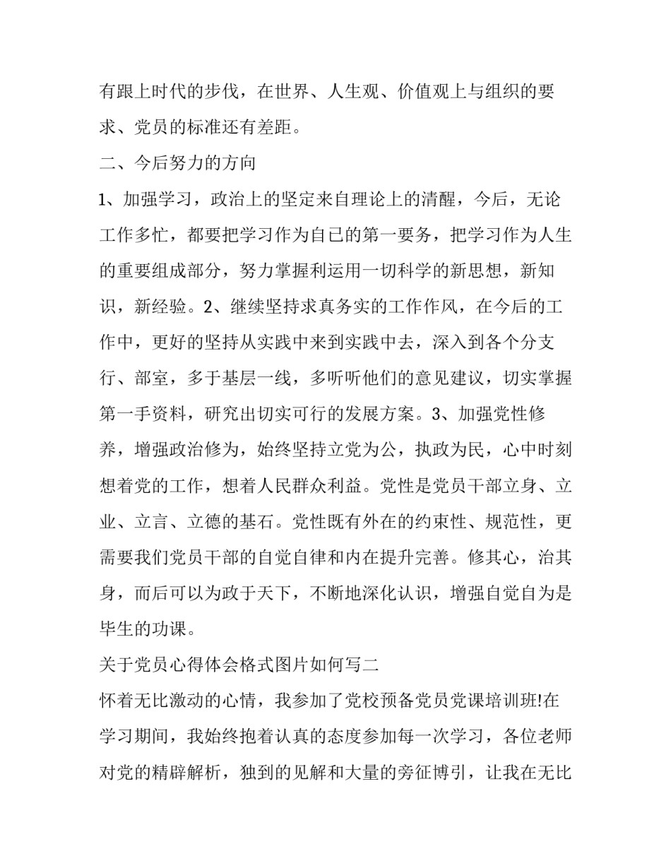 党员心得体会格式图片如何写 党员心得怎么写(四篇)_第3页