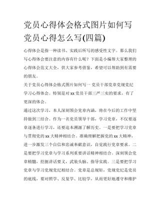 党员心得体会格式图片如何写 党员心得怎么写(四篇)