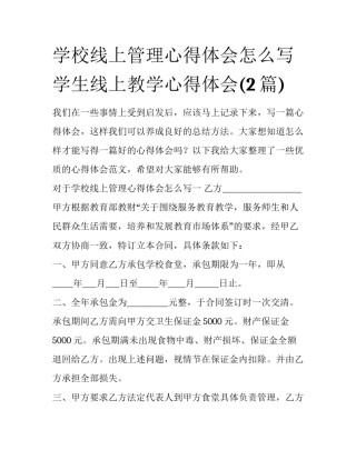 学校线上管理心得体会怎么写 学生线上教学心得体会(2篇)