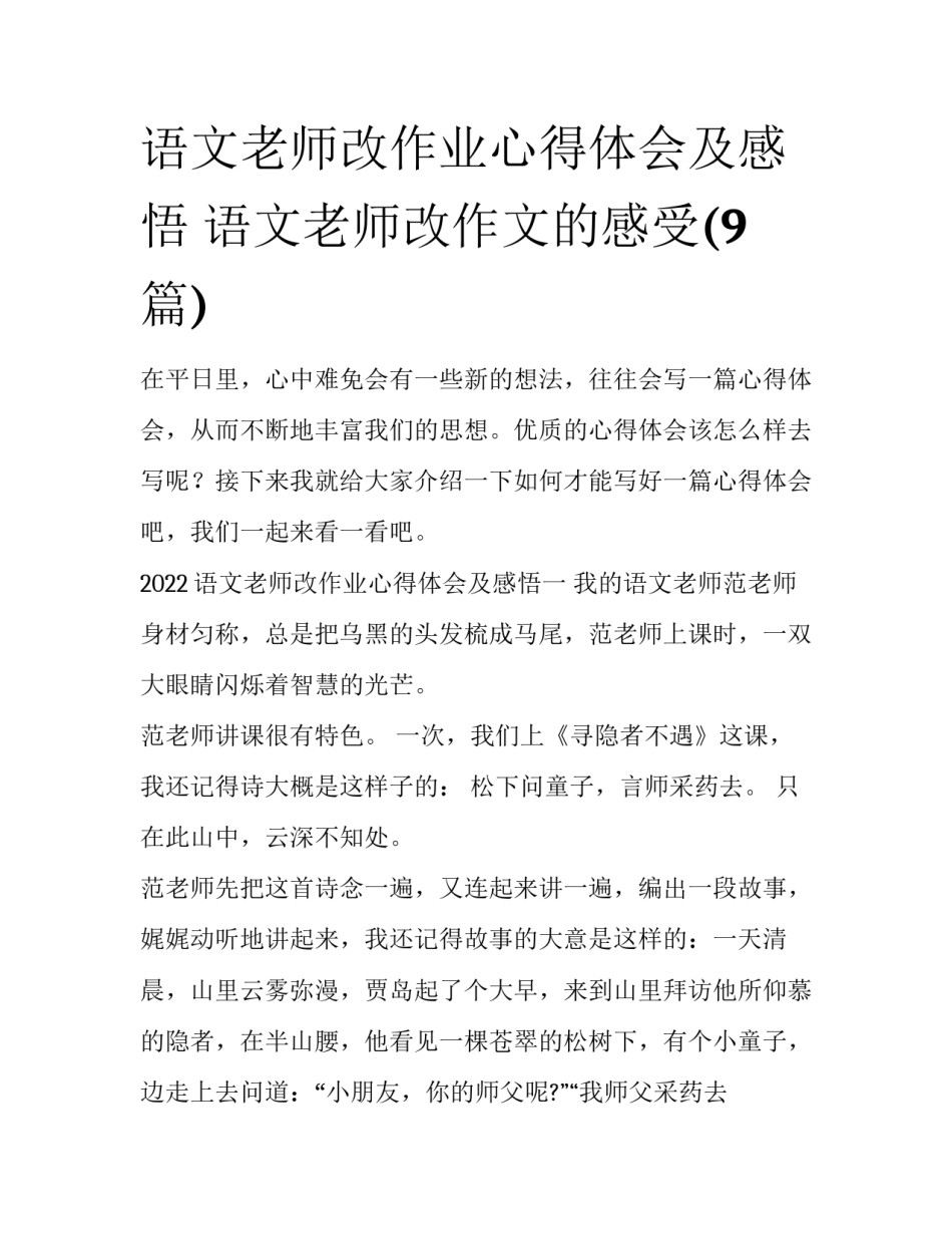 语文老师改作业心得体会及感悟 语文老师改作文的感受(9篇)_第1页