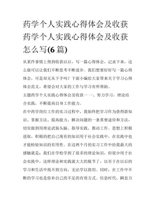 药学个人实践心得体会及收获 药学个人实践心得体会及收获怎么写(6篇)