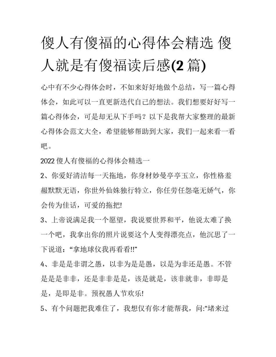 傻人有傻福的心得体会精选 傻人就是有傻福读后感(2篇)_第1页