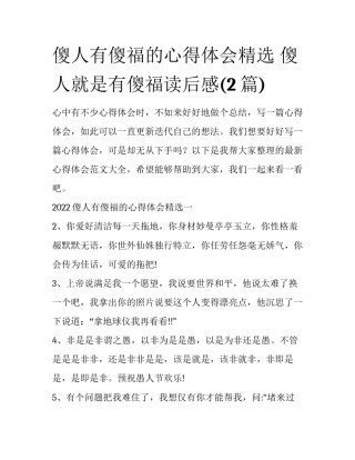 傻人有傻福的心得体会精选 傻人就是有傻福读后感(2篇)