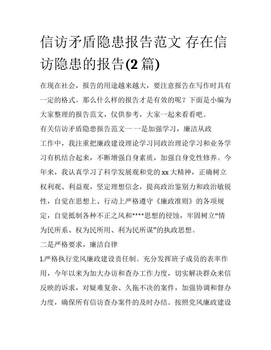 信访矛盾隐患报告范文 存在信访隐患的报告(2篇)_第1页
