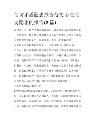 信访矛盾隐患报告范文 存在信访隐患的报告(2篇)