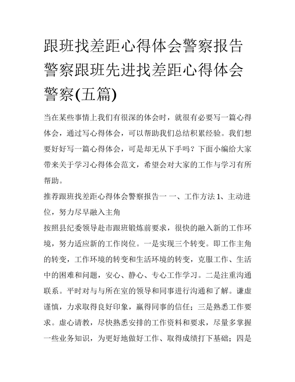 跟班找差距心得体会警察报告 警察跟班先进找差距心得体会警察(五篇)_第1页