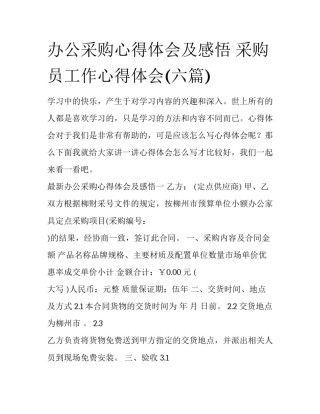 办公采购心得体会及感悟 采购员工作心得体会(六篇)