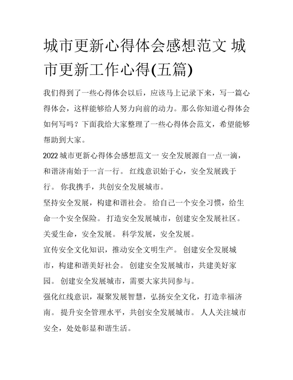 城市更新心得体会感想范文 城市更新工作心得(五篇)_第1页