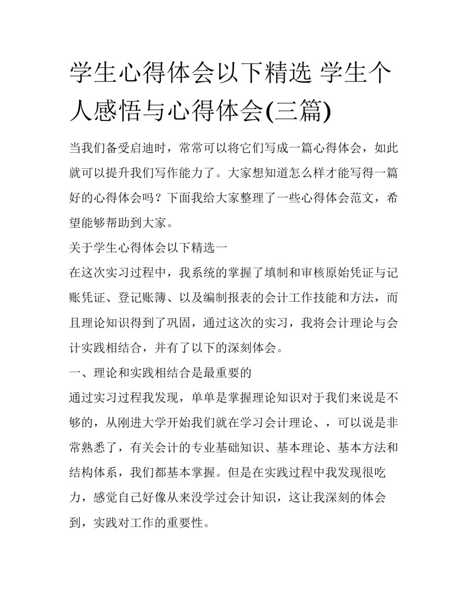 学生心得体会以下精选 学生个人感悟与心得体会(三篇)_第1页