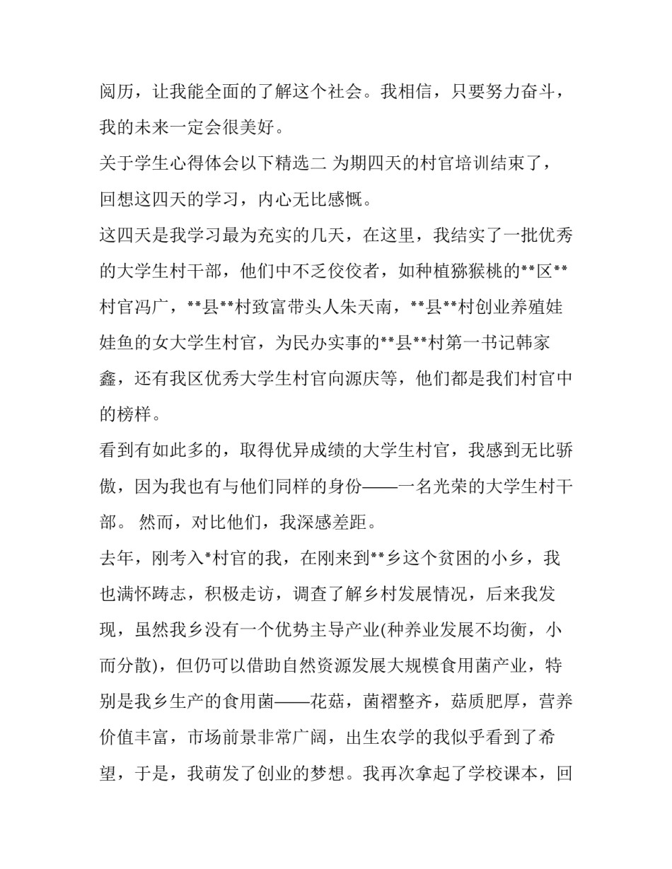 学生心得体会以下精选 学生个人感悟与心得体会(三篇)_第3页