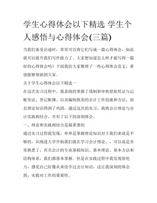 学生心得体会以下精选 学生个人感悟与心得体会(三篇)