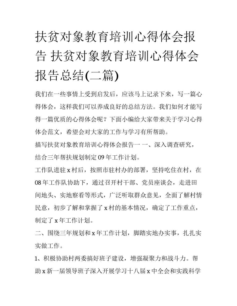 扶贫对象教育培训心得体会报告 扶贫对象教育培训心得体会报告总结(二篇)_第1页