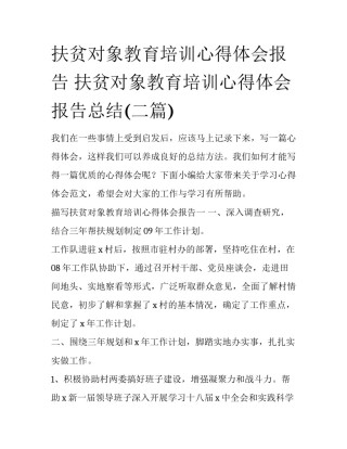 扶贫对象教育培训心得体会报告 扶贫对象教育培训心得体会报告总结(二篇)