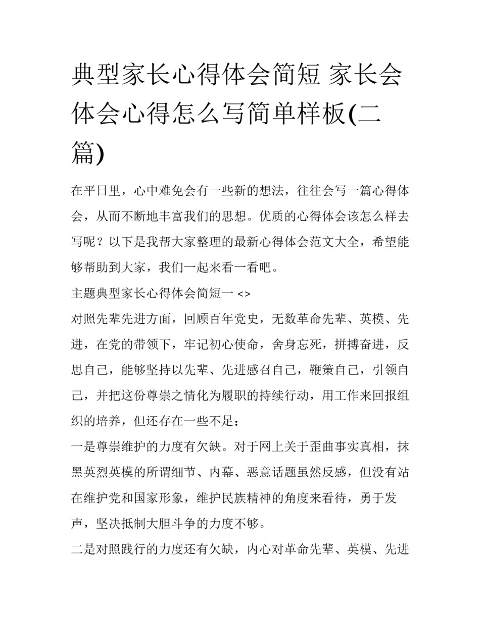 典型家长心得体会简短 家长会体会心得怎么写简单样板(二篇)_第1页