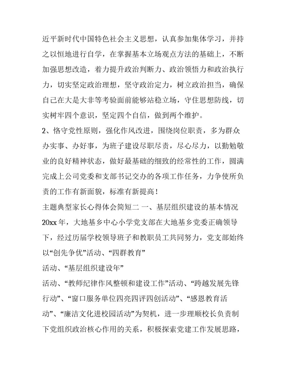 典型家长心得体会简短 家长会体会心得怎么写简单样板(二篇)_第3页