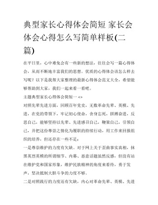 典型家长心得体会简短 家长会体会心得怎么写简单样板(二篇)