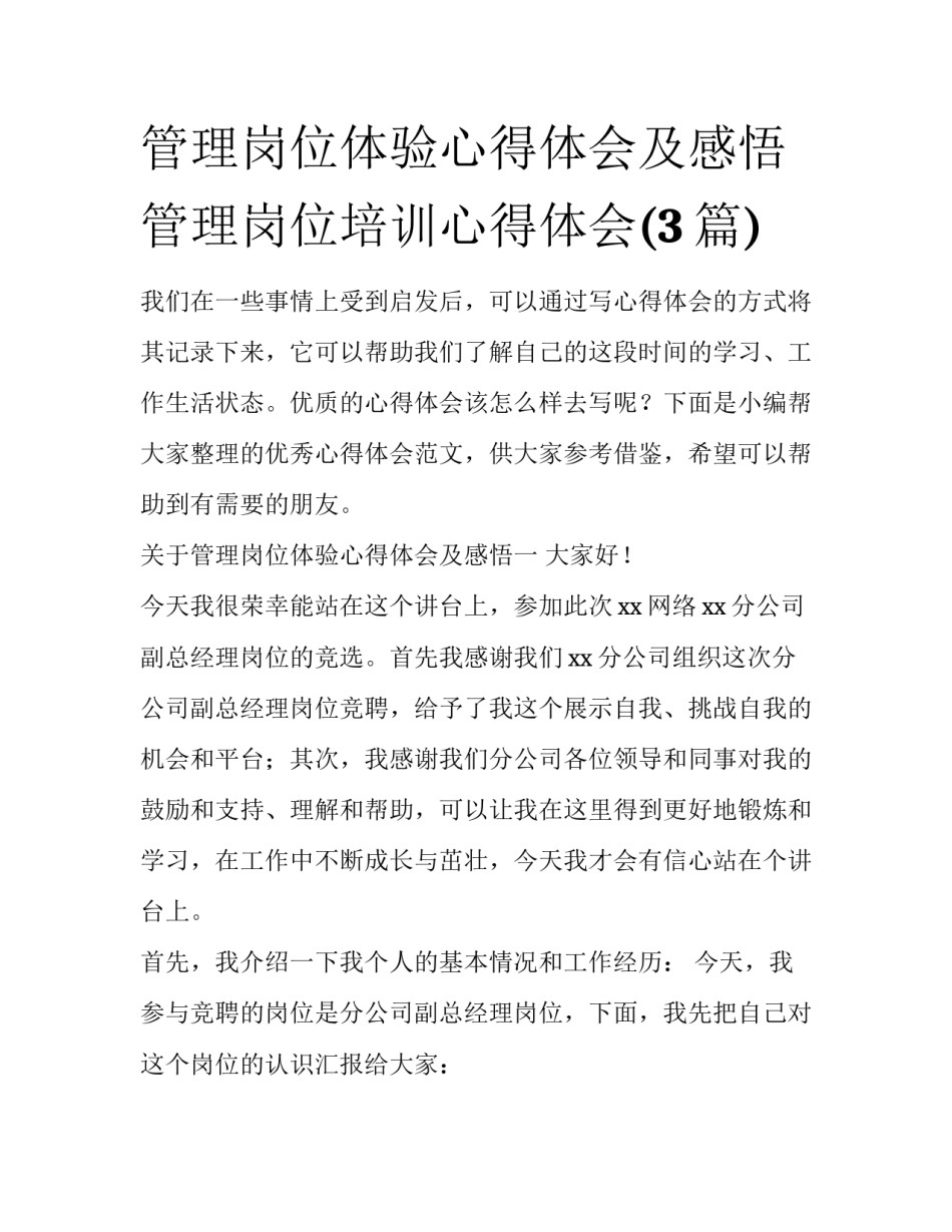 管理岗位体验心得体会及感悟 管理岗位培训心得体会(3篇)_第1页