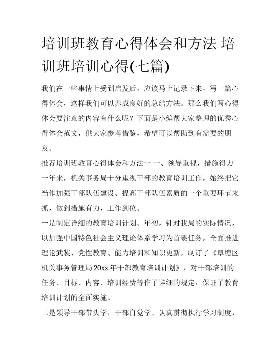 培训班教育心得体会和方法 培训班培训心得(七篇)_第1页