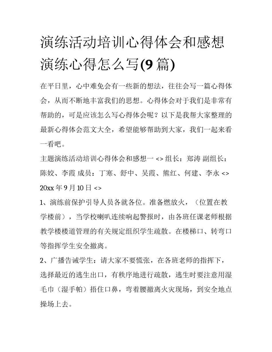 演练活动培训心得体会和感想 演练心得怎么写(9篇)_第1页