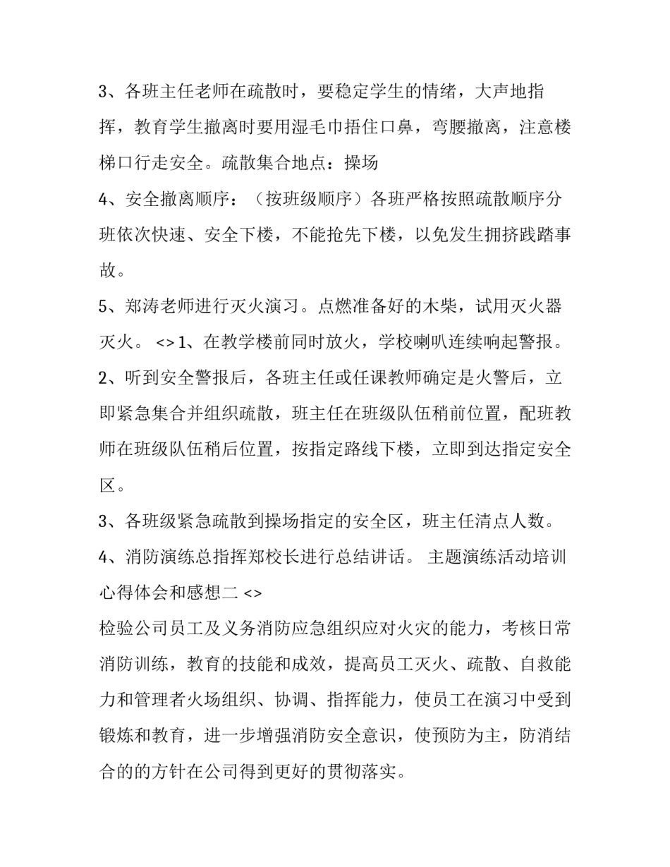 演练活动培训心得体会和感想 演练心得怎么写(9篇)_第2页