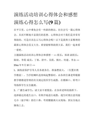 演练活动培训心得体会和感想 演练心得怎么写(9篇)