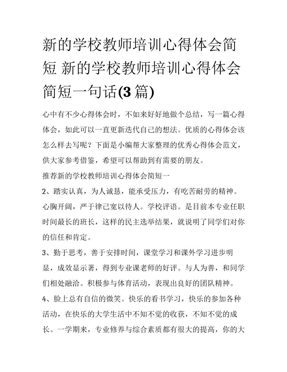 新的学校教师培训心得体会简短 新的学校教师培训心得体会简短一句话(3篇)_第1页