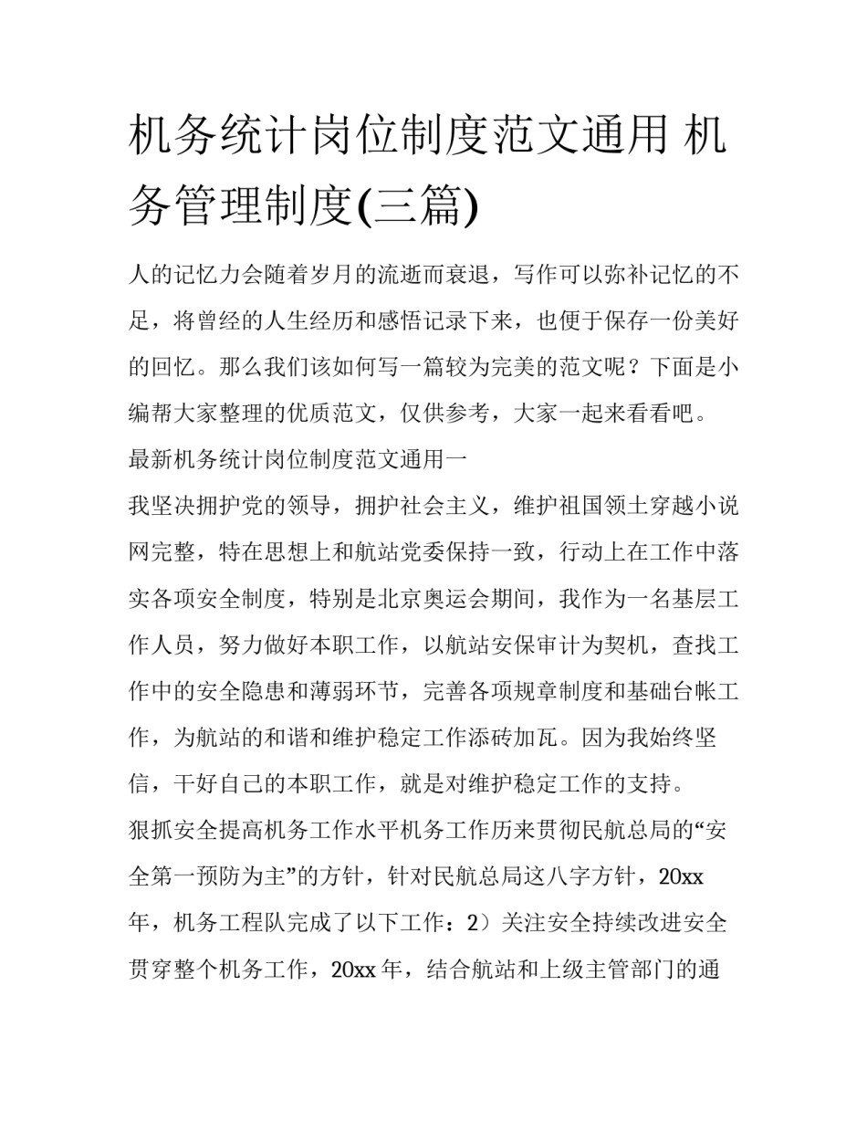 机务统计岗位制度范文通用 机务管理制度(三篇)_第1页