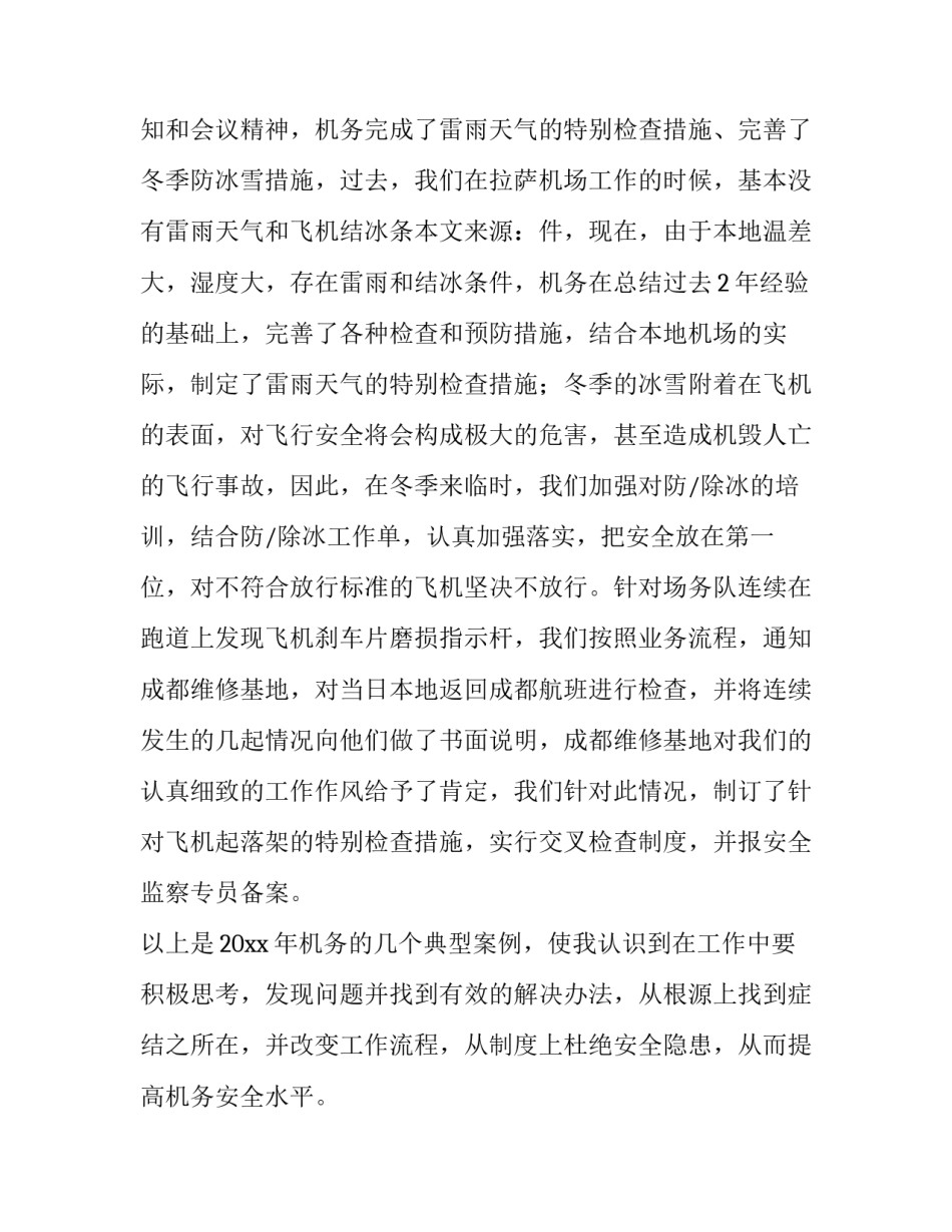 机务统计岗位制度范文通用 机务管理制度(三篇)_第2页