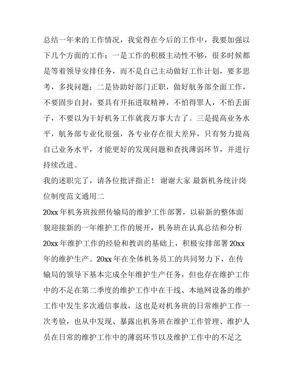 机务统计岗位制度范文通用 机务管理制度(三篇)_第3页