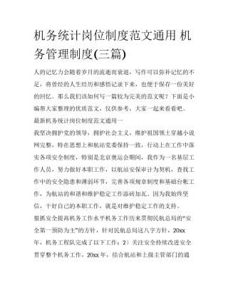 机务统计岗位制度范文通用 机务管理制度(三篇)