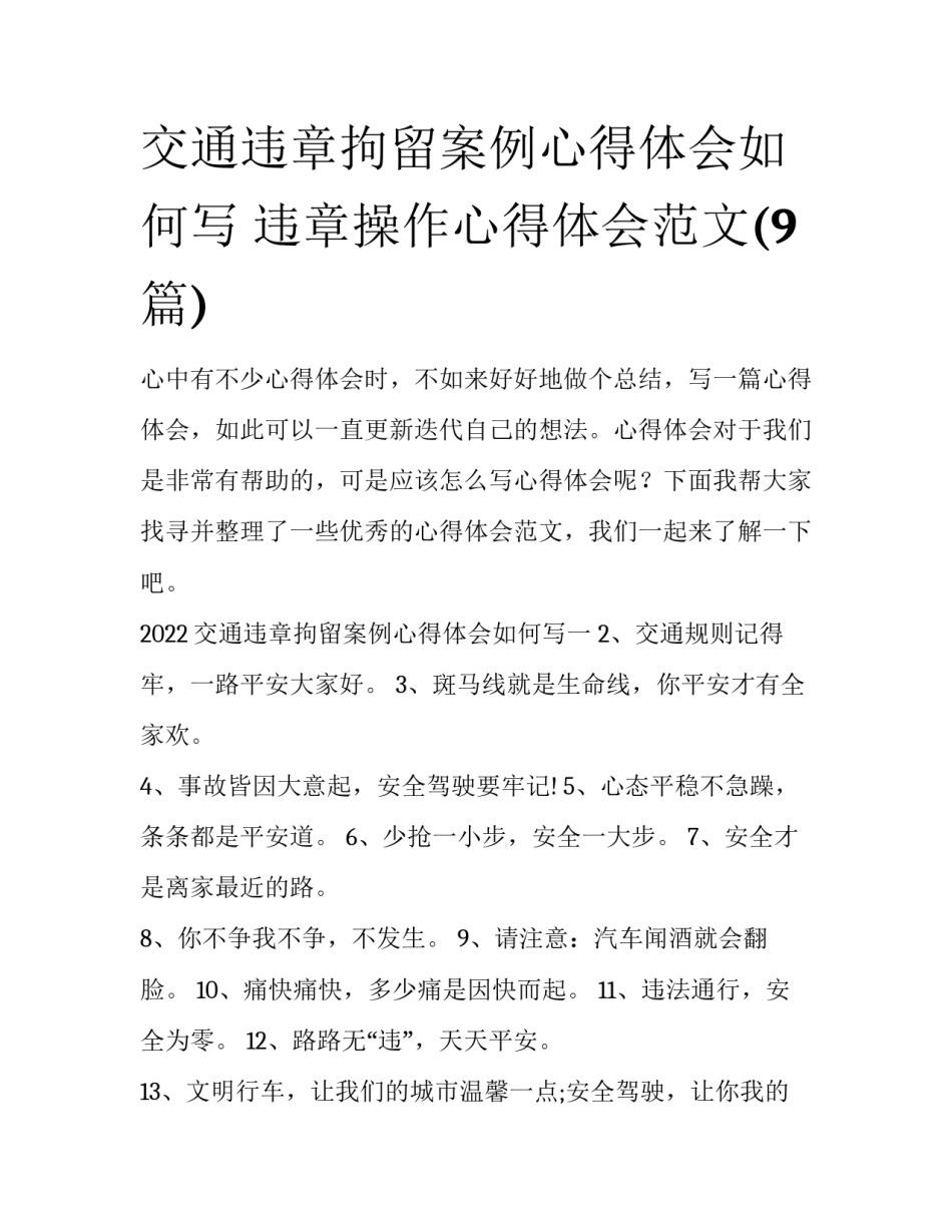 交通违章拘留案例心得体会如何写 违章操作心得体会范文(9篇)_第1页