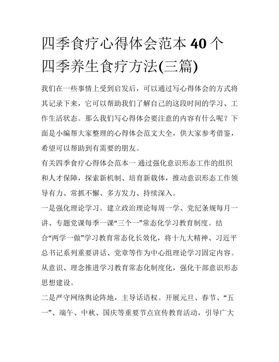 四季食疗心得体会范本 40个四季养生食疗方法(三篇)_第1页