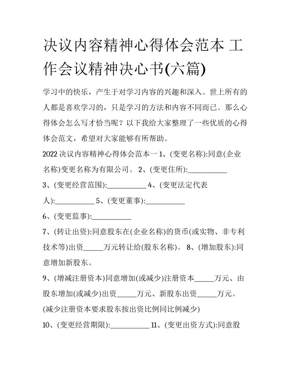决议内容精神心得体会范本 工作会议精神决心书(六篇)_第1页