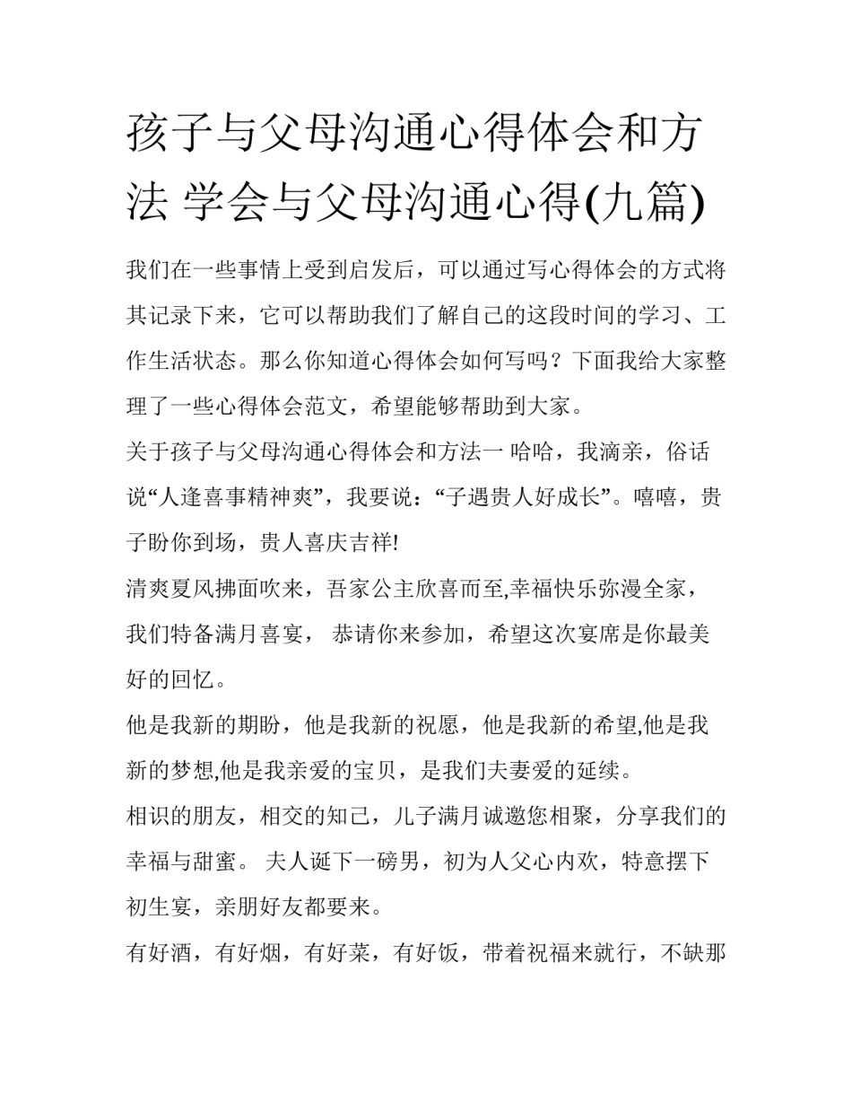 孩子与父母沟通心得体会和方法 学会与父母沟通心得(九篇)_第1页