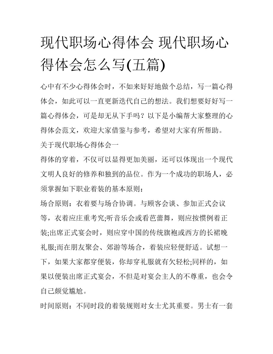 现代职场心得体会 现代职场心得体会怎么写(五篇)_第1页