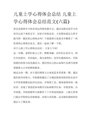 儿童上学心得体会总结 儿童上学心得体会总结范文(六篇)