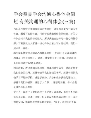 学会赞赏学会沟通心得体会简短 有关沟通的心得体会(三篇)