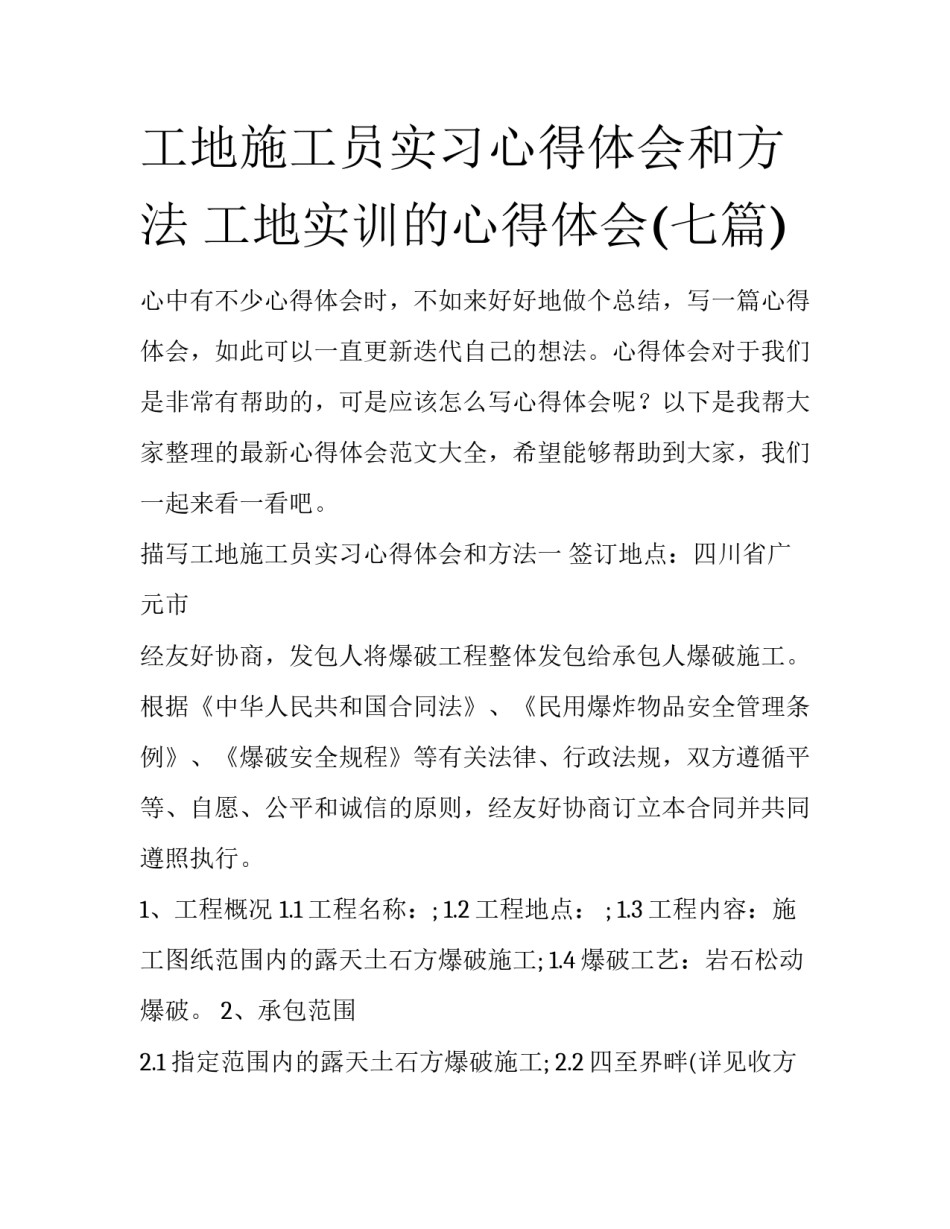工地施工员实习心得体会和方法 工地实训的心得体会(七篇)_第1页