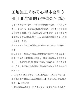 工地施工员实习心得体会和方法 工地实训的心得体会(七篇)