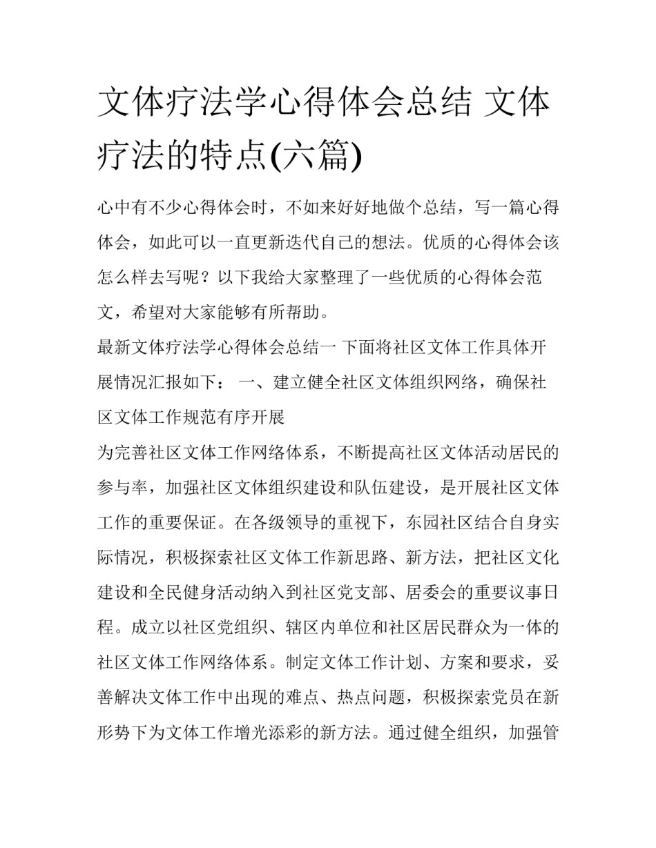 文体疗法学心得体会总结 文体疗法的特点(六篇)_第1页