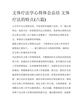 文体疗法学心得体会总结 文体疗法的特点(六篇)