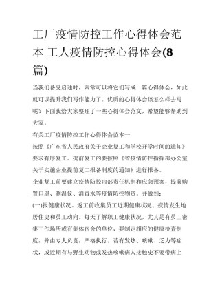 工厂疫情防控工作心得体会范本 工人疫情防控心得体会(8篇)