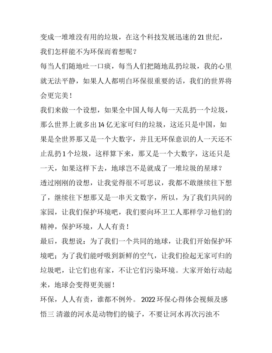 环保心得体会视频及感悟 环保的体验心得(3篇)_第3页