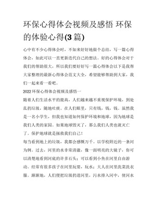环保心得体会视频及感悟 环保的体验心得(3篇)
