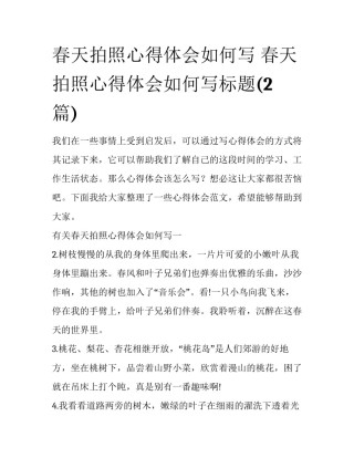 春天拍照心得体会如何写 春天拍照心得体会如何写标题(2篇)