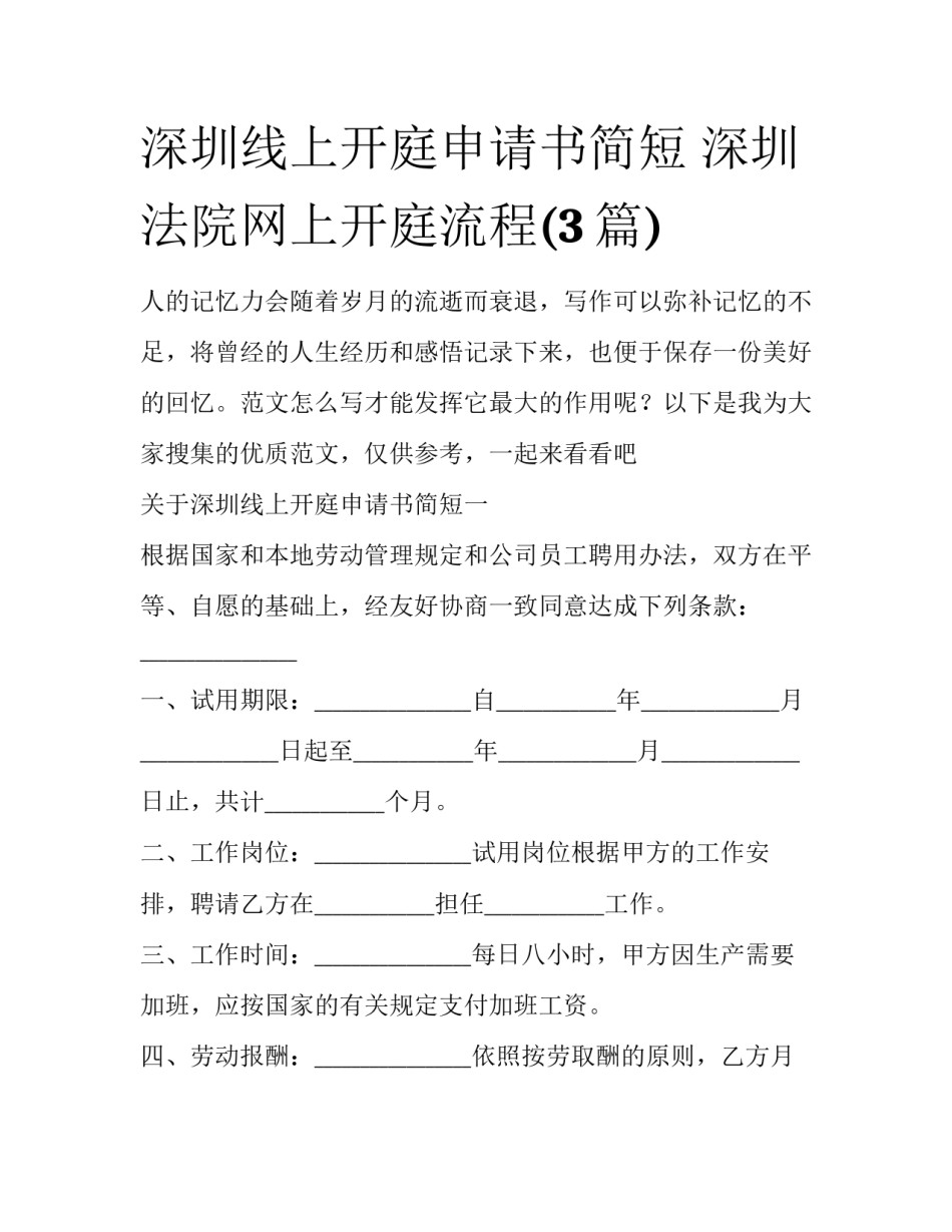 深圳线上开庭申请书简短 深圳法院网上开庭流程(3篇)_第1页