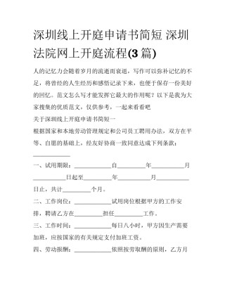深圳线上开庭申请书简短 深圳法院网上开庭流程(3篇)