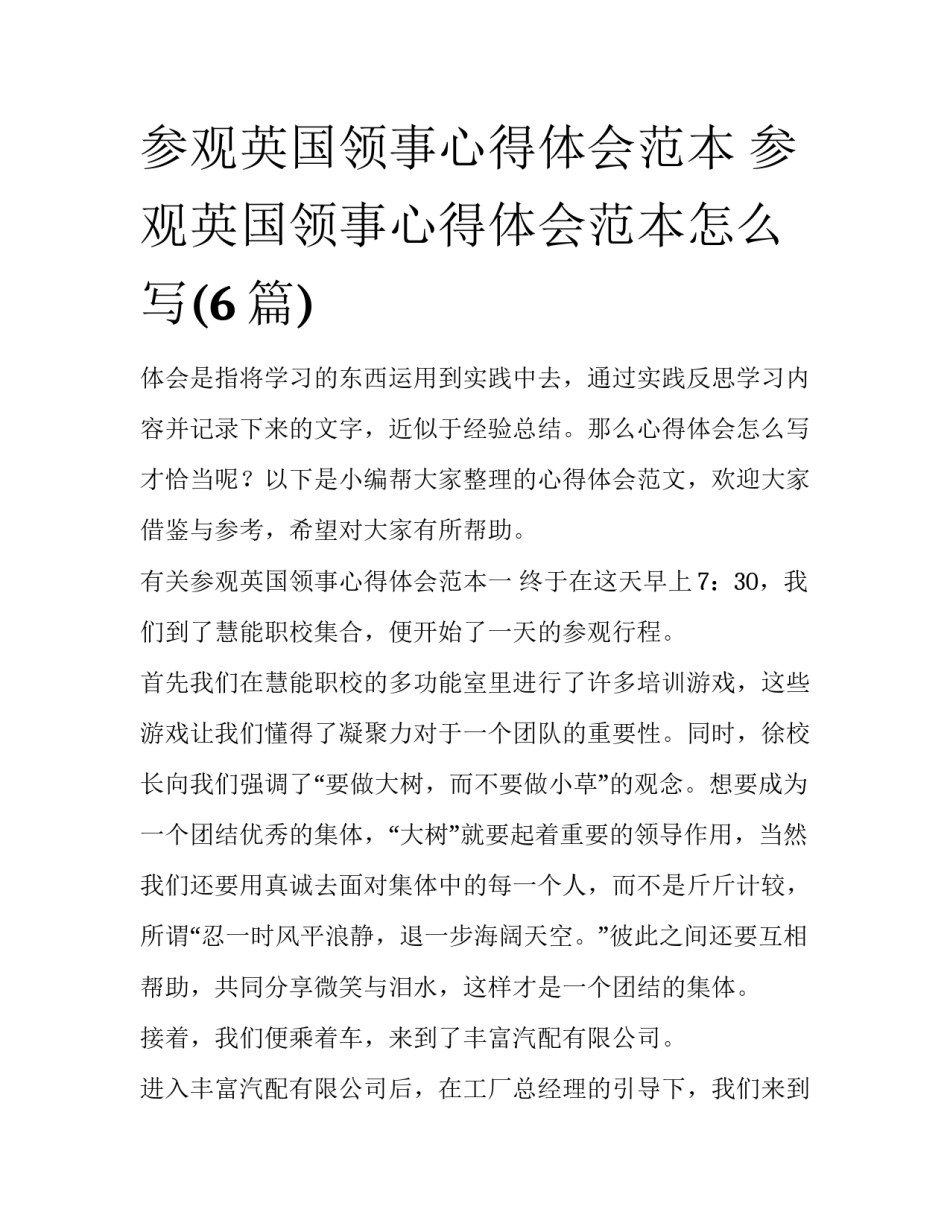 参观英国领事心得体会范本 参观英国领事心得体会范本怎么写(6篇)_第1页