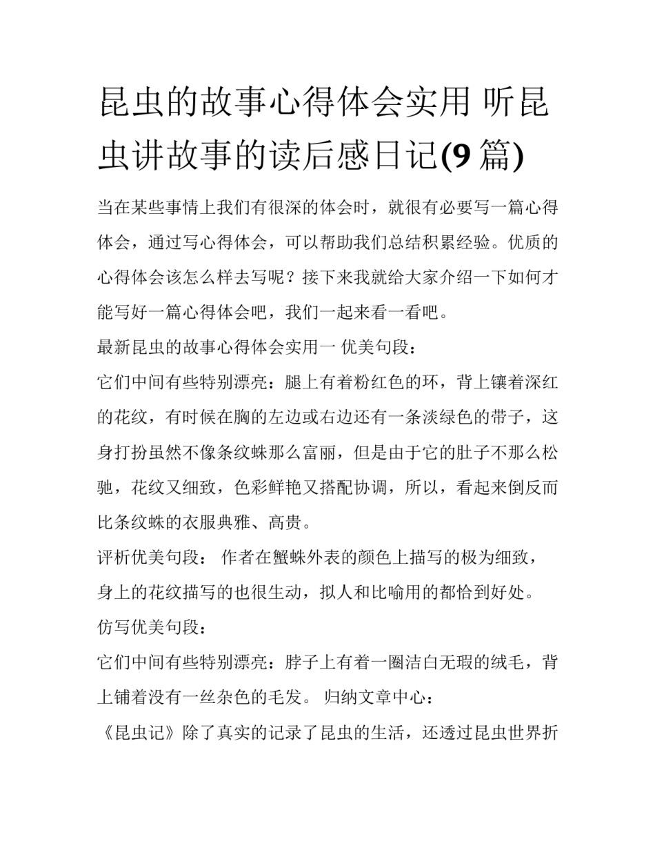 昆虫的故事心得体会实用 听昆虫讲故事的读后感日记(9篇)_第1页